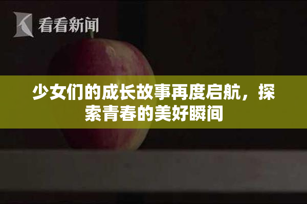 少女们的成长故事再度启航，探索青春的美好瞬间