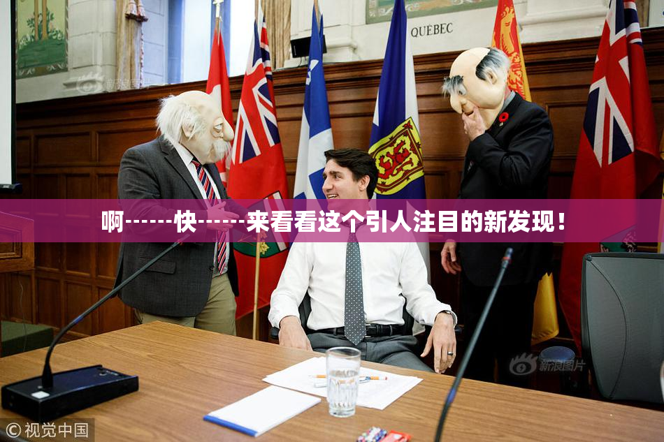 啊┅┅快┅┅来看看这个引人注目的新发现！