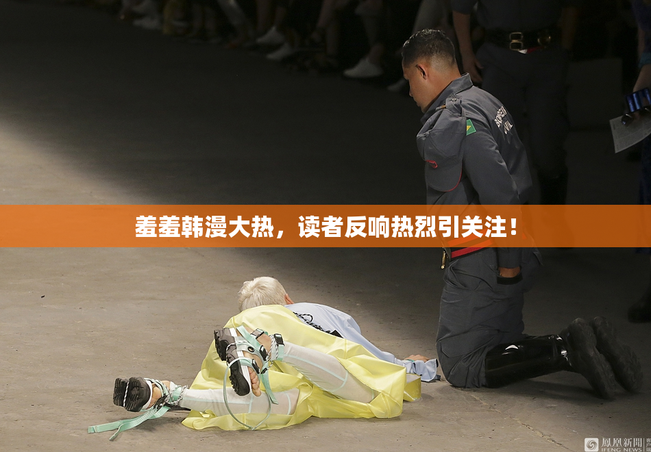 羞羞韩漫大热，读者反响热烈引关注！