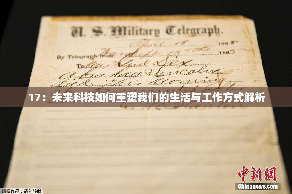 17：未来科技如何重塑我们的生活与工作方式解析