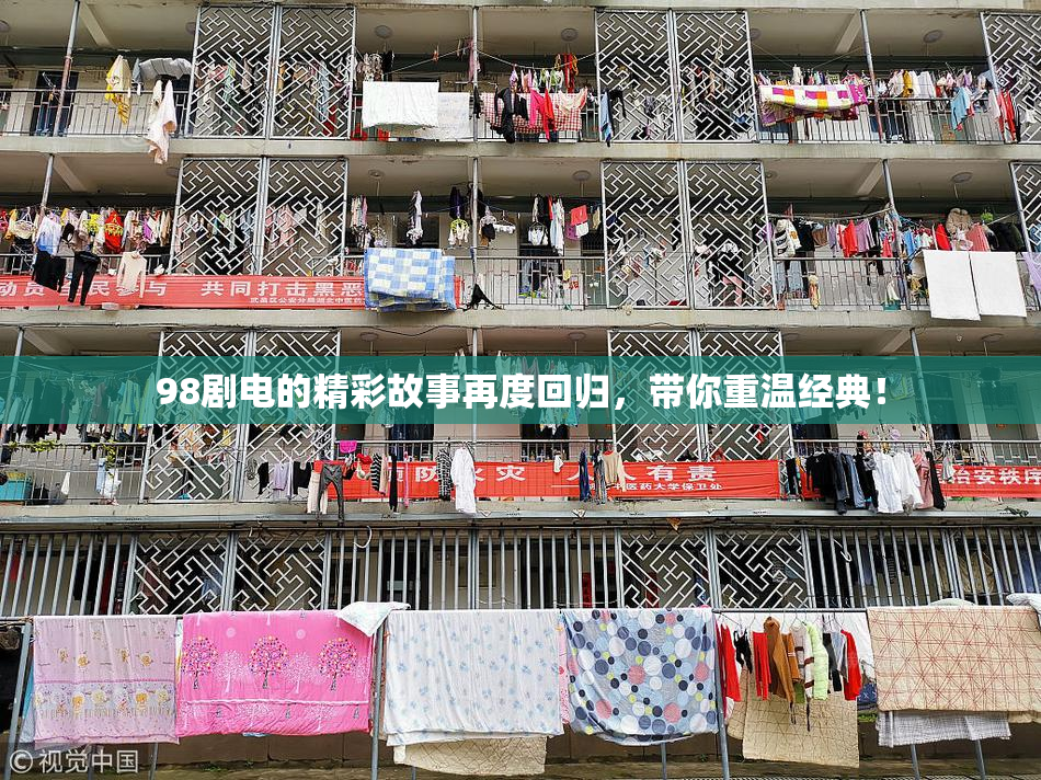 98剧电的精彩故事再度回归，带你重温经典！