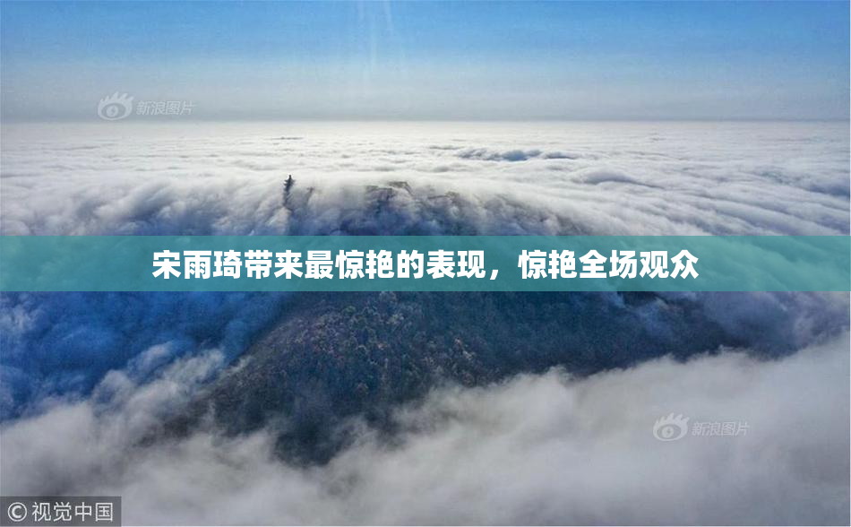 宋雨琦带来最惊艳的表现，惊艳全场观众