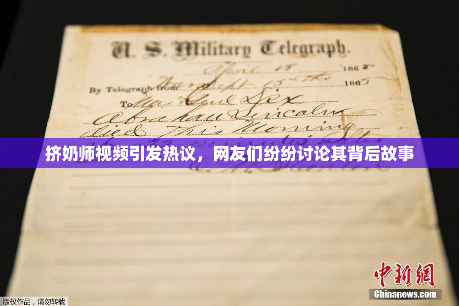 挤奶师视频引发热议，网友们纷纷讨论其背后故事