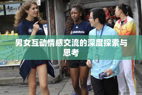 男女互动情感交流的深度探索与思考