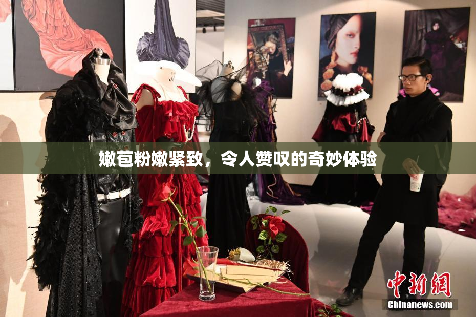 嫩苞粉嫩紧致，令人赞叹的奇妙体验