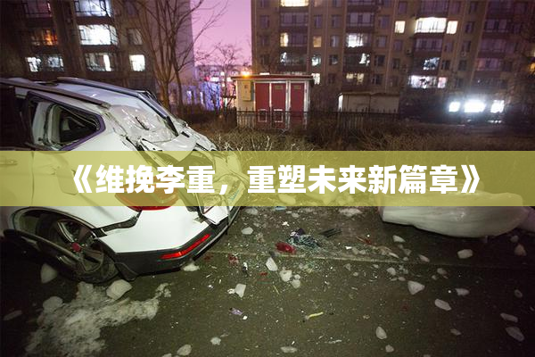 《维挽李重，重塑未来新篇章》