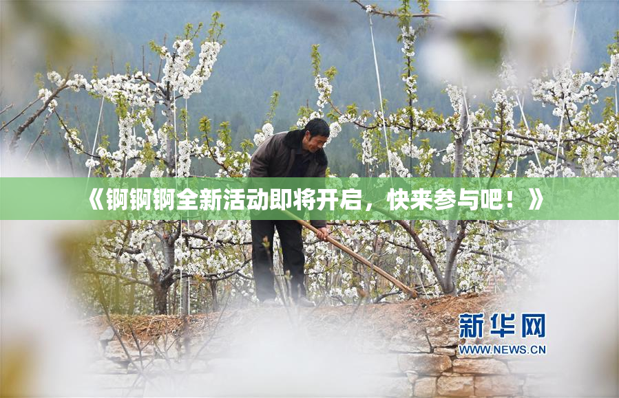 《锕锕锕全新活动即将开启，快来参与吧！》