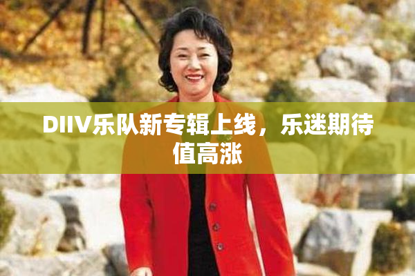 DIIV乐队新专辑上线，乐迷期待值高涨