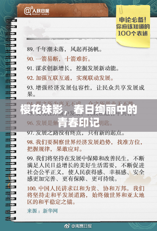 樱花妹影，春日绚丽中的青春印记