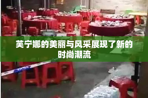 芙宁娜的美丽与风采展现了新的时尚潮流
