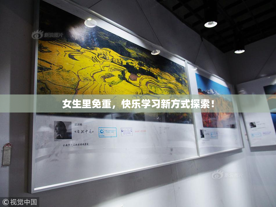 女生里免重，快乐学习新方式探索！