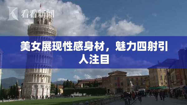 美女展现性感身材，魅力四射引人注目