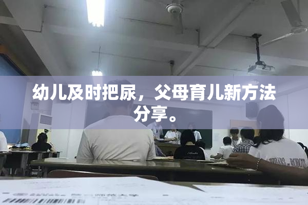 幼儿及时把尿，父母育儿新方法分享。