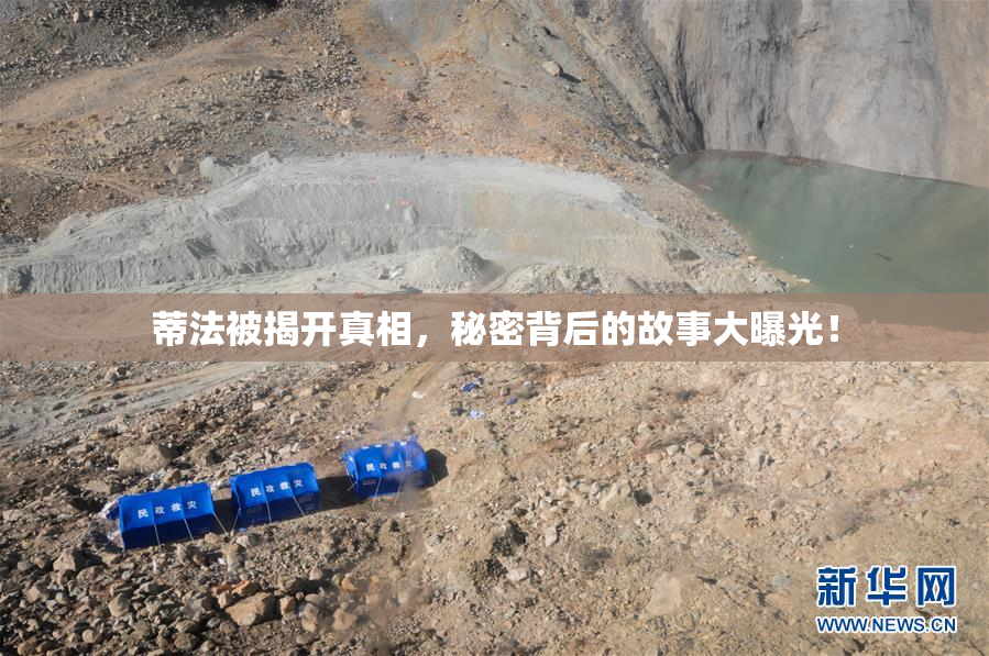 蒂法被揭开真相，秘密背后的故事大曝光！