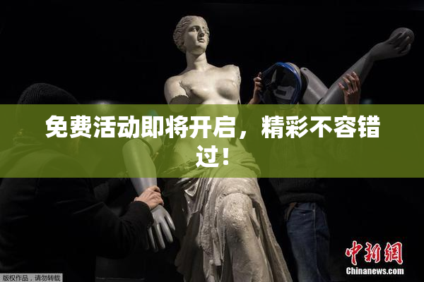 免费活动即将开启，精彩不容错过！