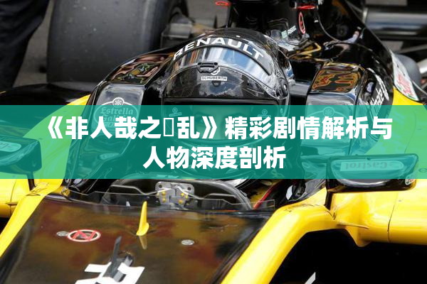 《非人哉之婬乱》精彩剧情解析与人物深度剖析