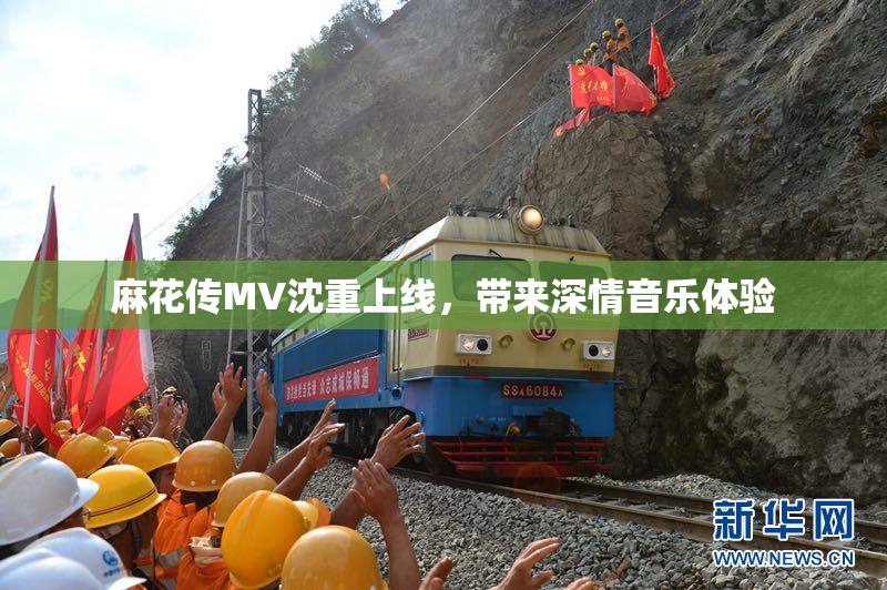 麻花传MV沈重上线，带来深情音乐体验