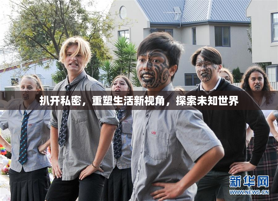 扒开私密，重塑生活新视角，探索未知世界