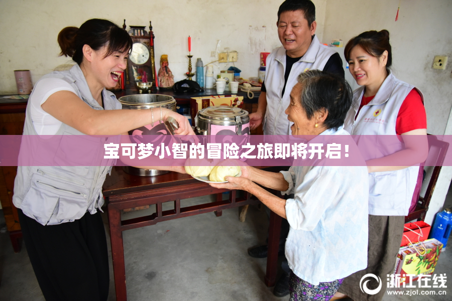宝可梦小智的冒险之旅即将开启！