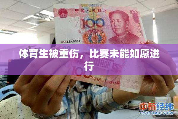 体育生被重伤，比赛未能如愿进行