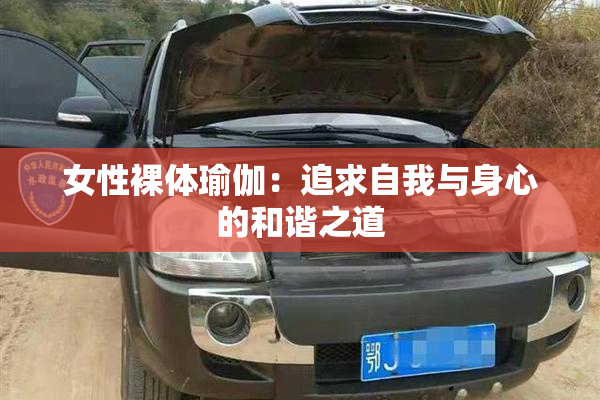 女性裸体瑜伽：追求自我与身心的和谐之道