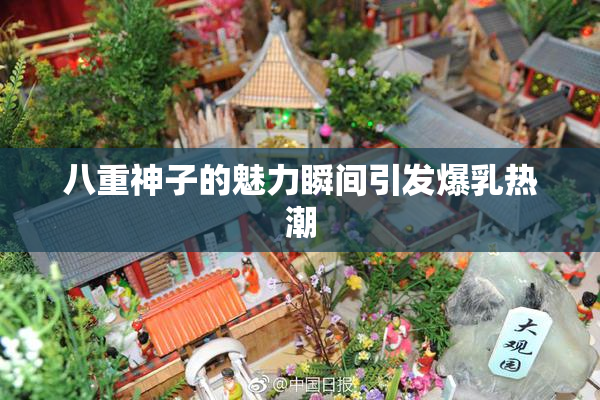 八重神子的魅力瞬间引发爆乳热潮