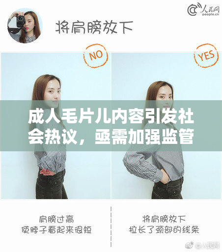 成人毛片儿内容引发社会热议，亟需加强监管措施