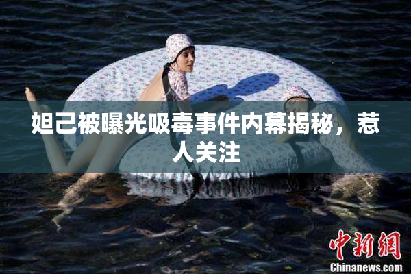 妲己被曝光吸毒事件内幕揭秘，惹人关注