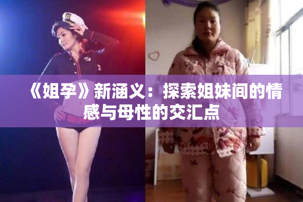 《姐孕》新涵义：探索姐妹间的情感与母性的交汇点