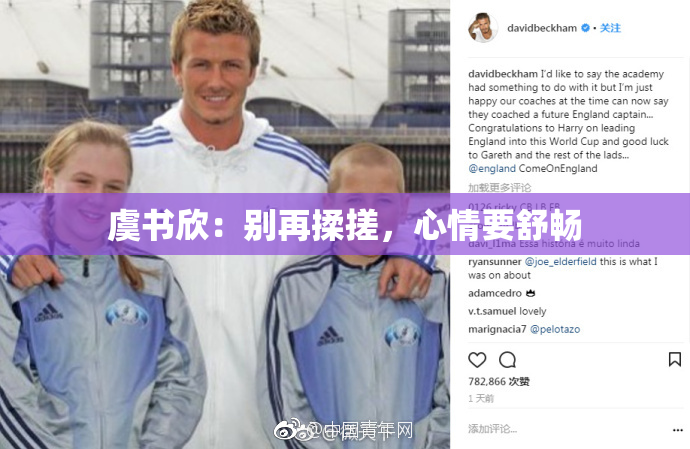 虞书欣：别再揉搓，心情要舒畅