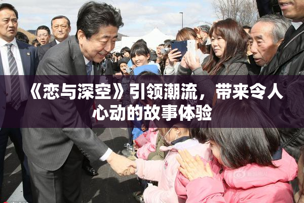《恋与深空》引领潮流，带来令人心动的故事体验