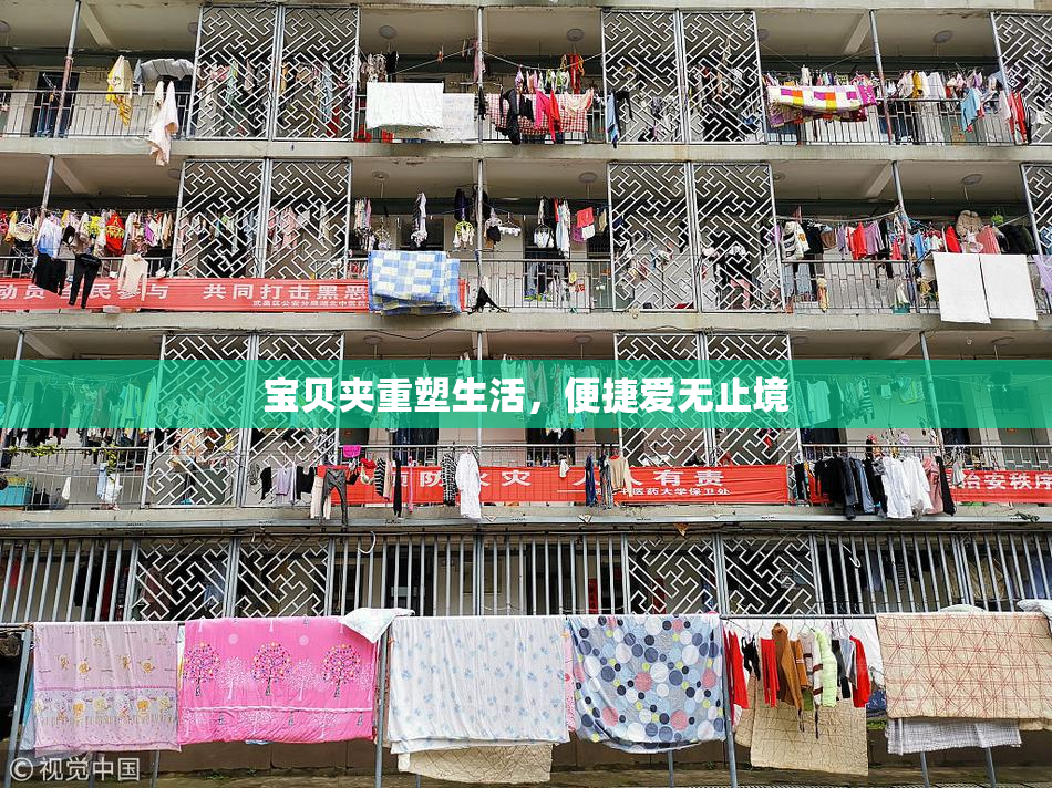 宝贝夹重塑生活，便捷爱无止境