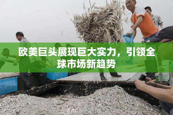 欧美巨头展现巨大实力，引领全球市场新趋势