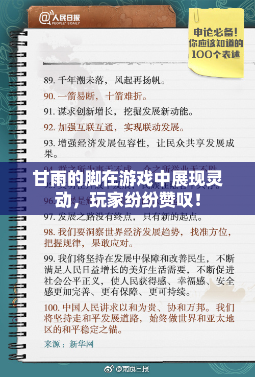 甘雨的脚在游戏中展现灵动，玩家纷纷赞叹！
