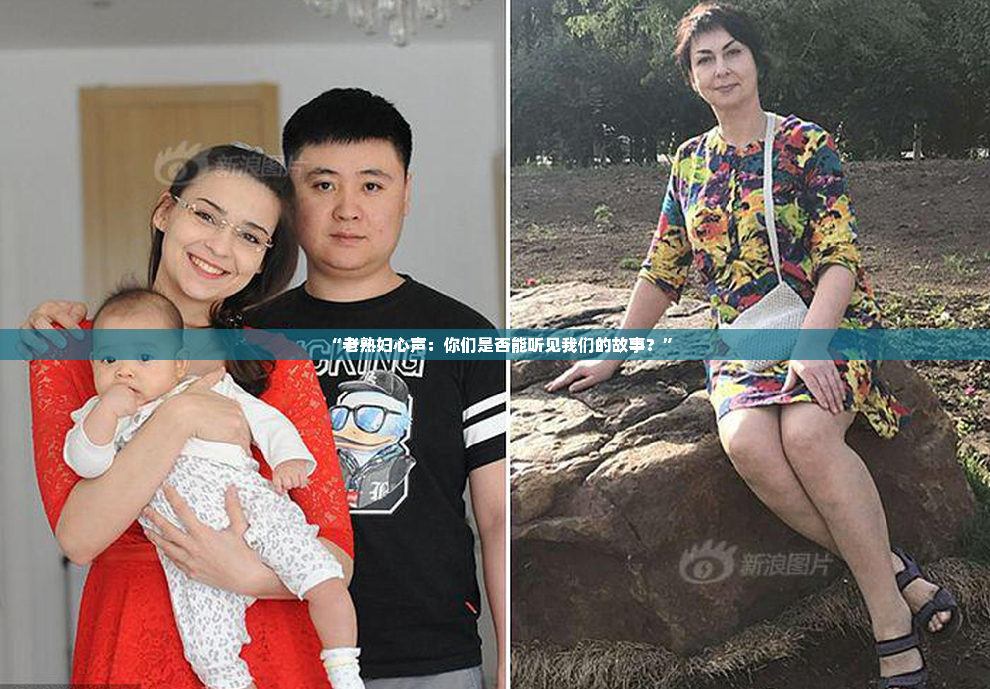 “老熟妇心声：你们是否能听见我们的故事？”