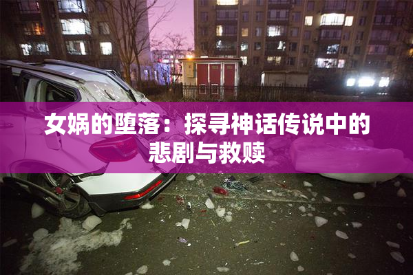 女娲的堕落：探寻神话传说中的悲剧与救赎