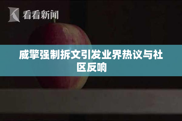 威擎强制拆文引发业界热议与社区反响