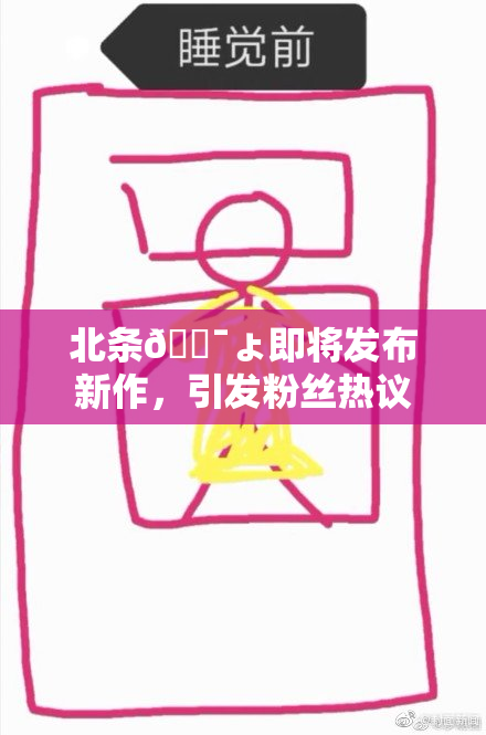 北条🔯ょ即将发布新作，引发粉丝热议