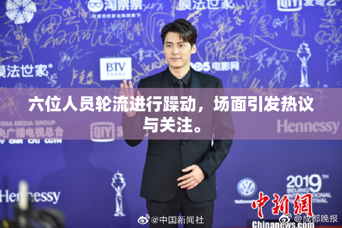 六位人员轮流进行躁动，场面引发热议与关注。