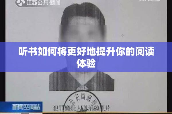 听书如何将更好地提升你的阅读体验