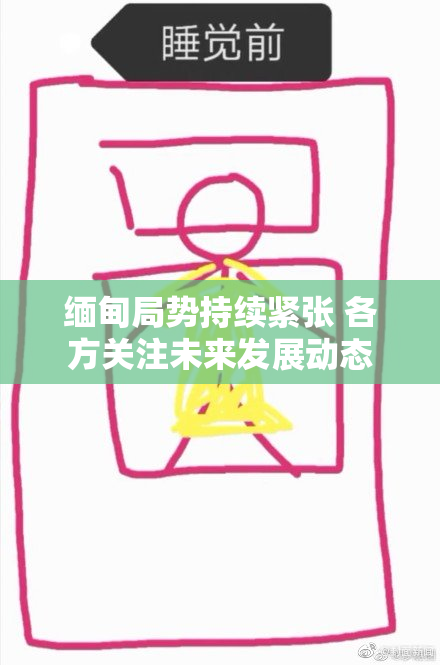 缅甸局势持续紧张 各方关注未来发展动态