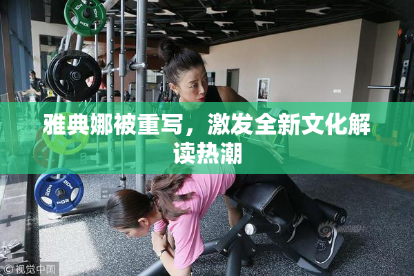 雅典娜被重写，激发全新文化解读热潮