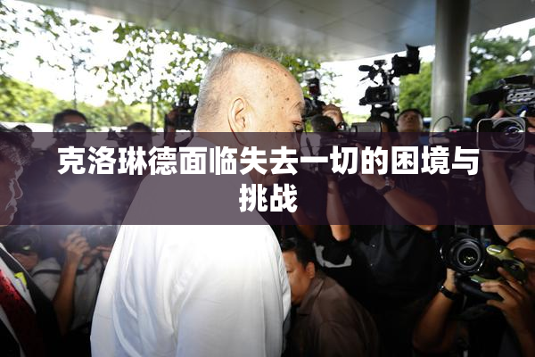 克洛琳德面临失去一切的困境与挑战