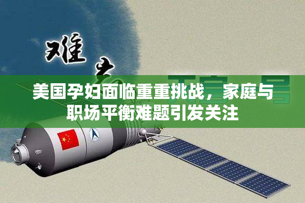 美国孕妇面临重重挑战，家庭与职场平衡难题引发关注