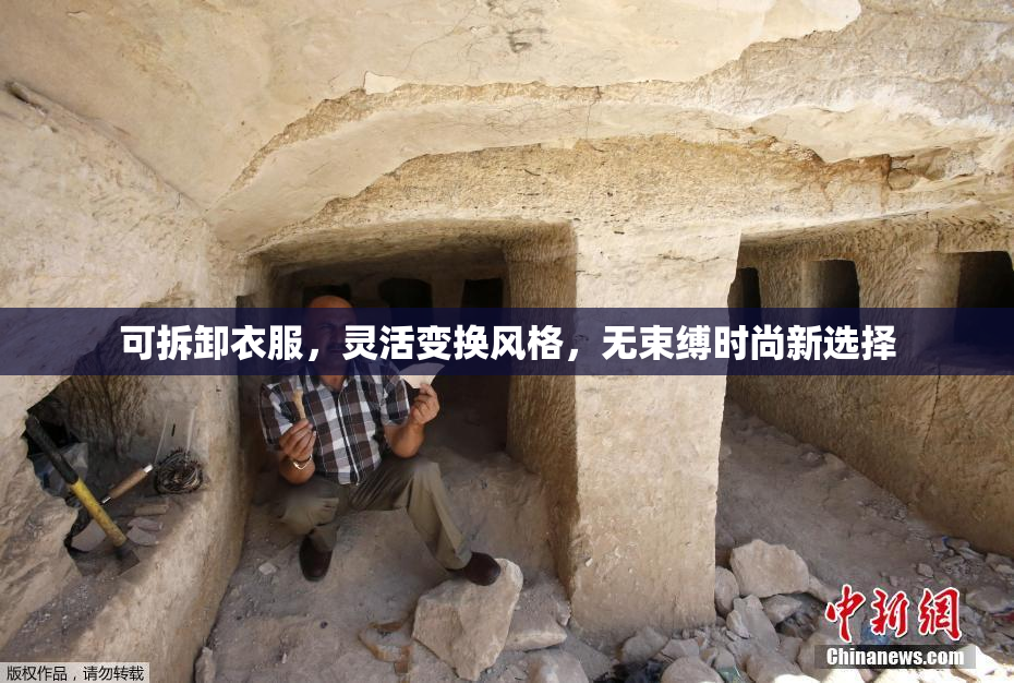 可拆卸衣服，灵活变换风格，无束缚时尚新选择