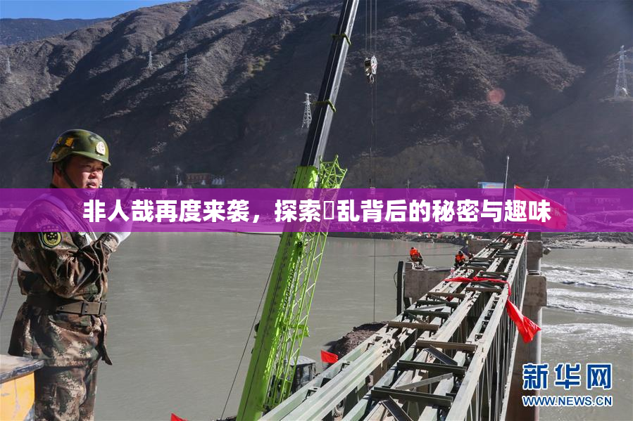 非人哉再度来袭，探索婬乱背后的秘密与趣味