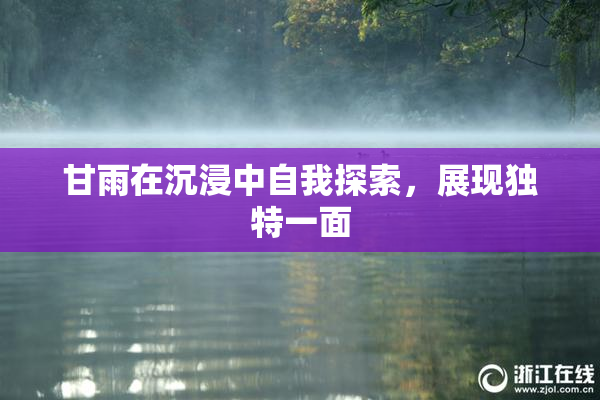 甘雨在沉浸中自我探索，展现独特一面