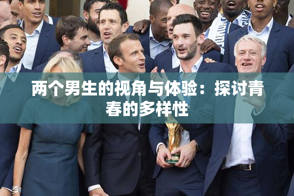 两个男生的视角与体验：探讨青春的多样性