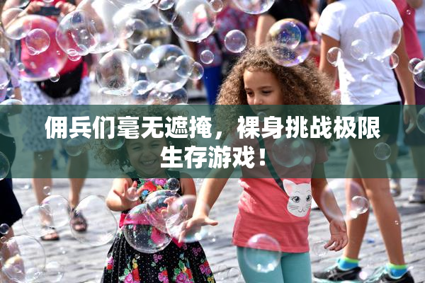 佣兵们毫无遮掩，裸身挑战极限生存游戏！