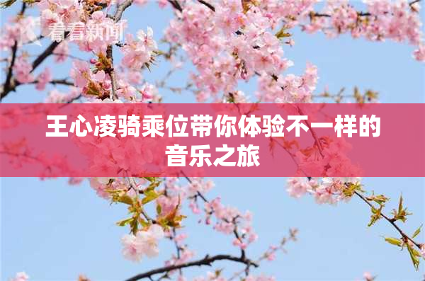 王心凌骑乘位带你体验不一样的音乐之旅